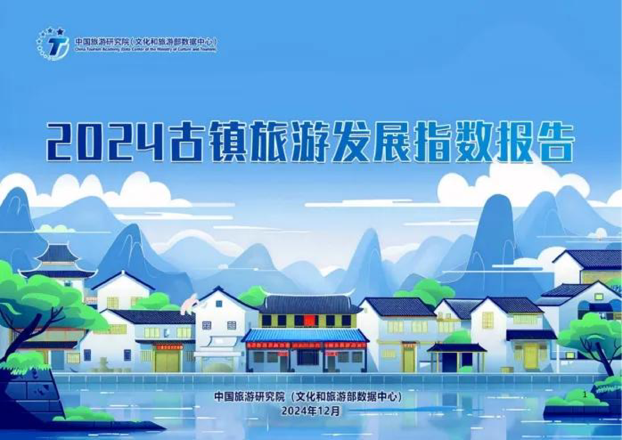 中国旅游研究院2024古镇旅游发展指数报告23页